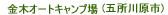 ���؃I�[�g�L�����v��