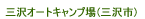 �O��I�[�g�L�����v��