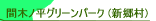 �Ԗ؃m���O���[���p�[�N